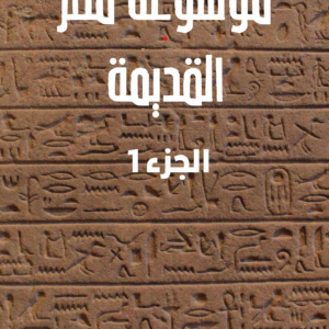 موسوعة مصر القديمة - سليم حسن ج1