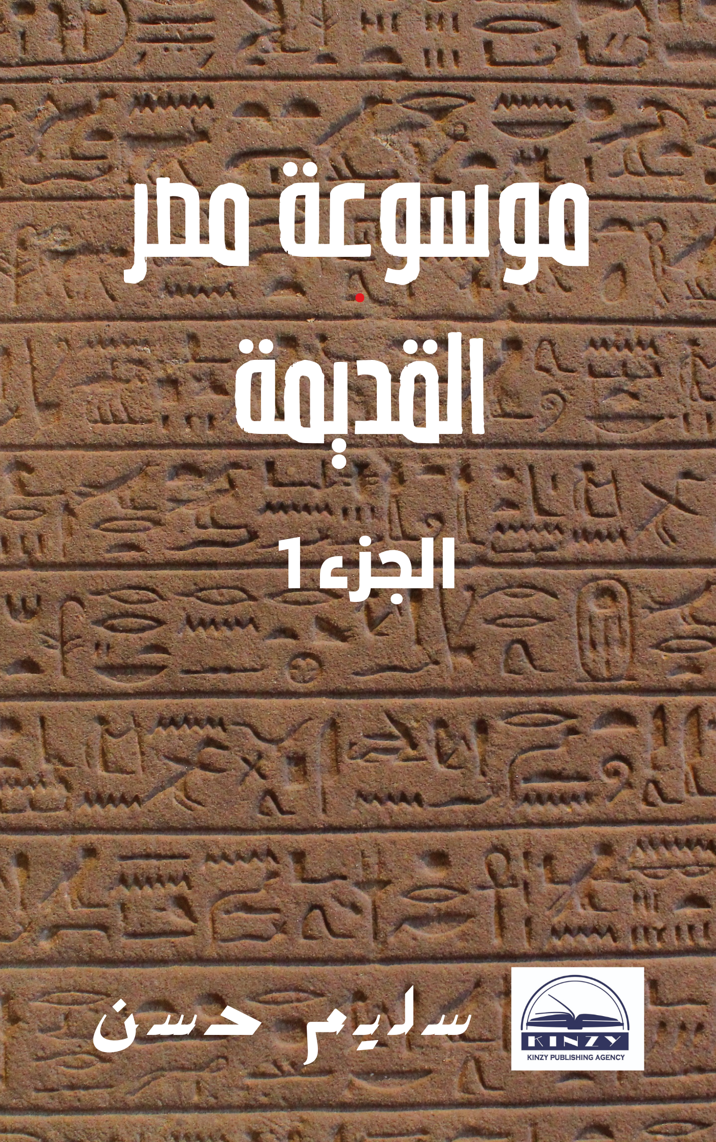 موسوعة مصر القديمة - سليم حسن ج1