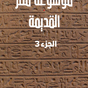 كتاب موسوعة مصر القديمة (الجزء الثالث): في تاريخ الدولة الوسطى ومدنيتها وعلاقتها بالسودان والأقطار الآسيوية والعربية