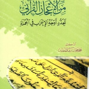 من الإعجاز القرآني - د. محمد حماسة