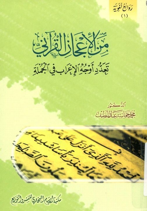 من الإعجاز القرآني - د. محمد حماسة