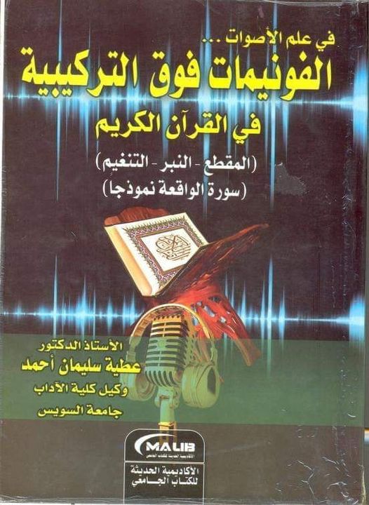 الفونيمات فوق التركيبية في القرآن الكريم - أ. د : عطية سليمان أحمد