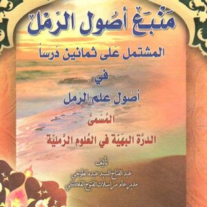 كتاب منبع اصول الرمل PDF - عبدالفتاح السيد الطوخي
