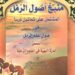 كتاب منبع اصول الرمل PDF - عبدالفتاح السيد الطوخي