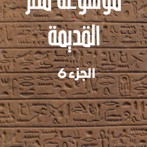 موسوعة مصر القديمة- الجزء السادس (عصر رعمسيس الثاني وقيام الإمبراطورية الثانية) - د.سليم حسن