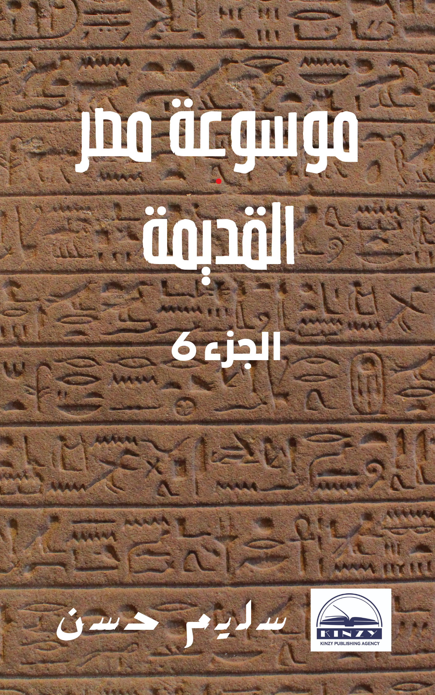 موسوعة مصر القديمة- الجزء السادس (عصر رعمسيس الثاني وقيام الإمبراطورية الثانية) - د.سليم حسن