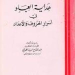 أكتب مقالا عن كتاب "هداية العباد في أسرار الحروف والأعداد" للأستاذ عبد الفتاح الطوخي