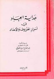 أكتب مقالا عن كتاب "هداية العباد في أسرار الحروف والأعداد" للأستاذ عبد الفتاح الطوخي