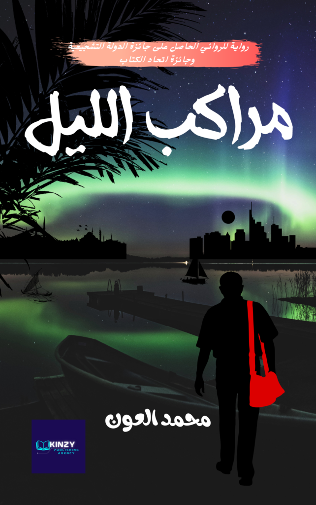 رواية مراكب الليل - محمد العون - Kinzy Publishing Agency