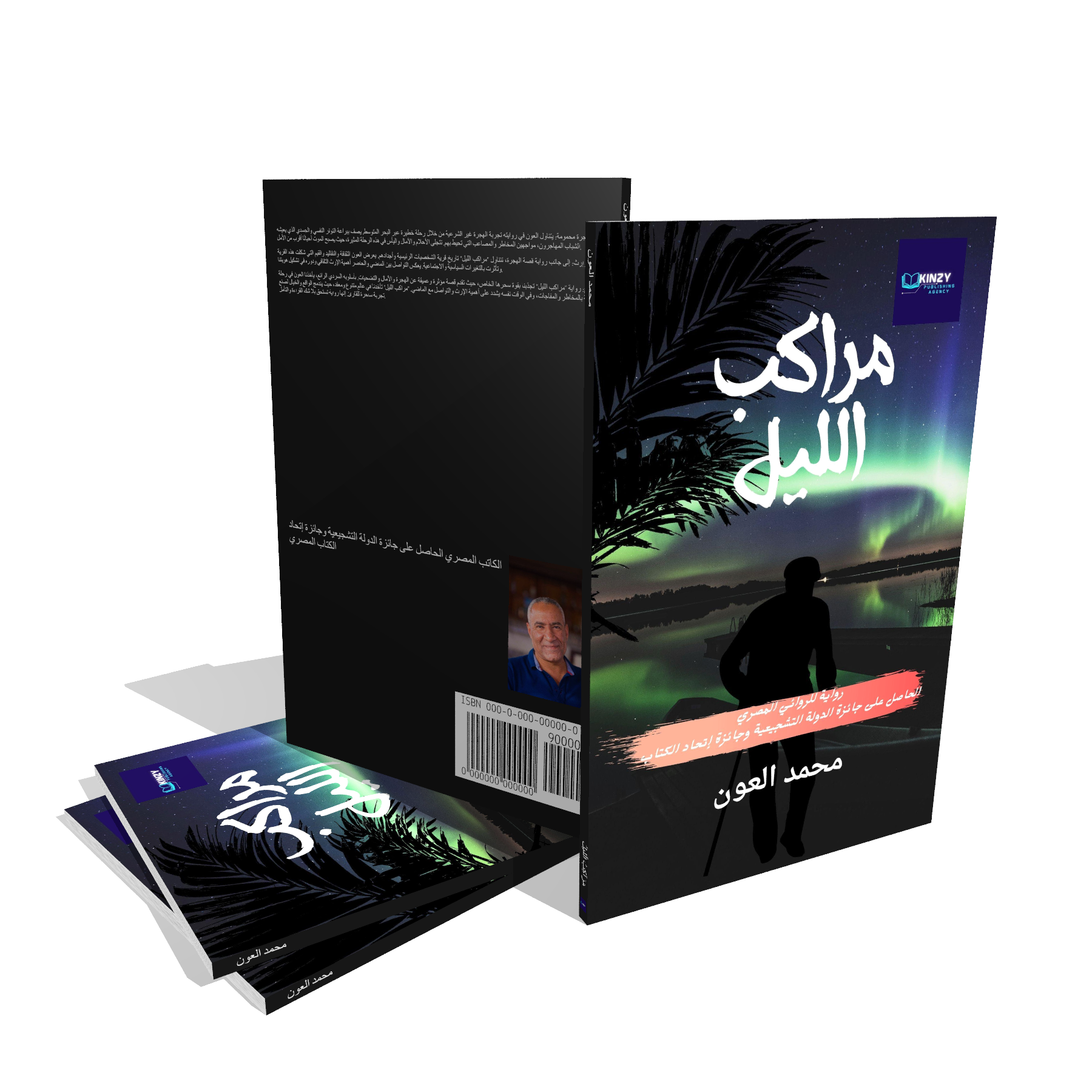 مراكب الليل- محمد العون- Kinzy Publishing Agency
