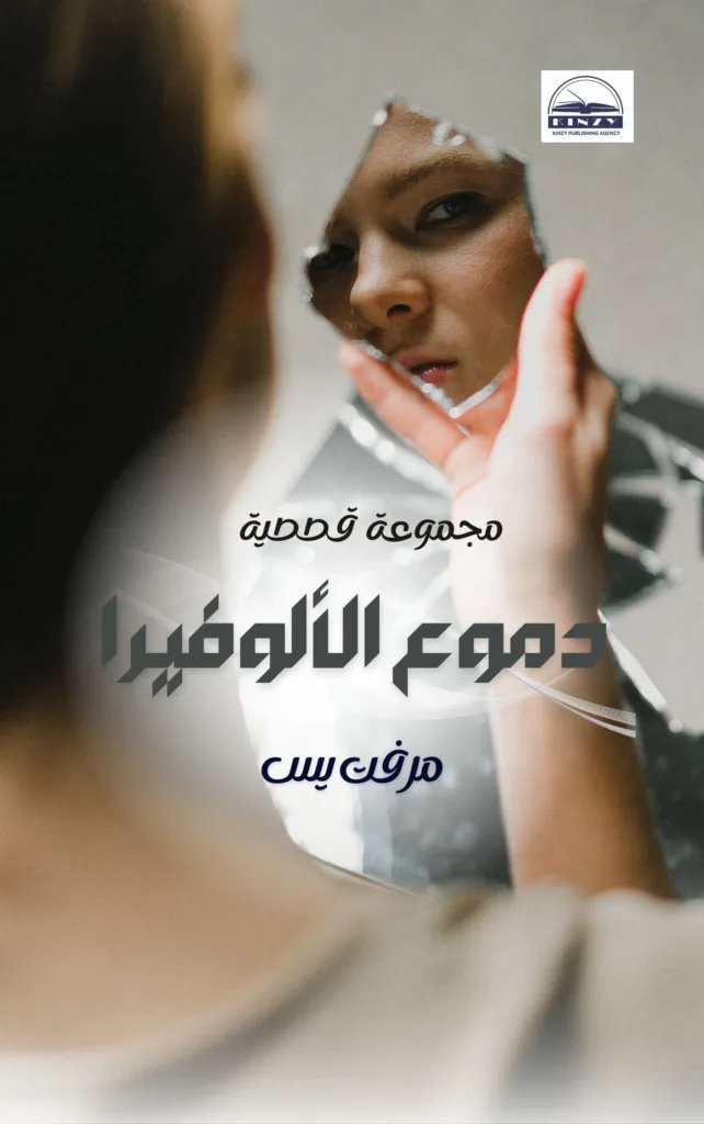 دموع الألوفيرا by مرفت يس (Author)