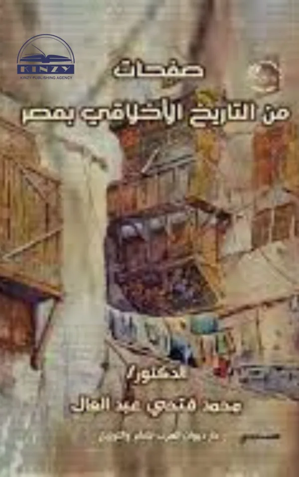 صفحات من التاريخ الأخلاقي بمصر - د.محمد فتحي عبد العال
