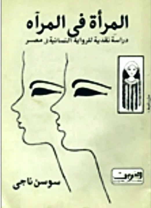 الناقد العراقي عبد الكريم حمزة عباس يكتبـ:قراءة في كتاب ( المرأة في المرآة ) للكاتبة سوسن ناجي.