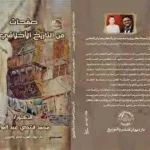 صفحات من التاريخ الأخلاقي بمصر - د.محمد فتحي عبد العال