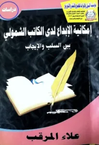 كتاب( إمكانية الإبداع لدى الكاتب الشمولي- بين السلب و الإيجاب ) 