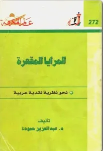 كتاب ( المرايا المقعرة - نحو نظرية نقدية عربية ) للدكتور عبد العزيز حمودة
