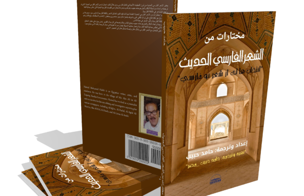 مختارات من الشعر الفارسي الحديث: كتاب يفتح أبواب ترجمة الأدب الفارسي إلى العربية من جديد.