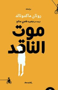 كتاب ( موت الناقد ) - للكاتب الاكاديمي البريطاني رونان ماكدونالد - ترجمة الناقد الأردني فخري صالح - الصادر عن دار المتوسط للنشر - عام 2022
