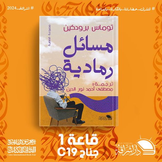 “مسائل رمادية” مجموعة قصصية مترجمة لمصطفى أحمد من دار إشراقة.