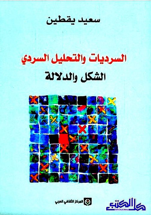 عبدالكريم حمزة عباس يكتبــ: قراءة في كتاب (السرديات و التحليل السردي – الشكل و الدلالة)