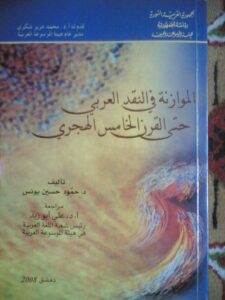 الكتاب: الموازنة في النقد العربي حتى القرن الخامس الهجري المؤلف: الدكتور حمود حسين يونس هيئة الموسوعة العربية- دمشق 2009.