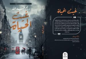 رواية غيث الحياة - ريم عبد الله