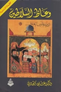 ناجح صالح يكتبــ: قراءة في كتاب وعاظ السلاطين : بحث أنتجته عقود الهدوء وحرية التعبير.