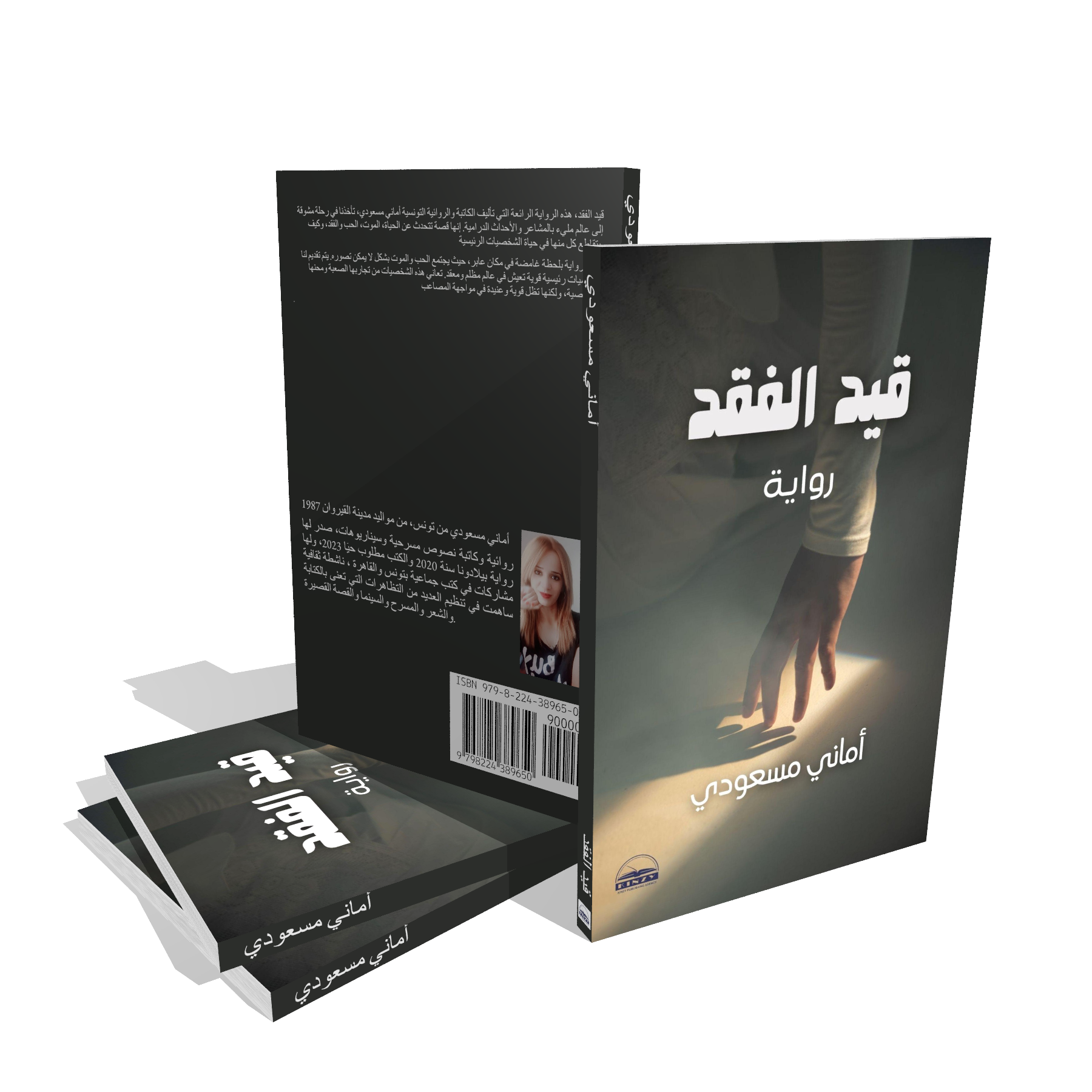 قيد الفقد (رواية) - أماني مسعودي