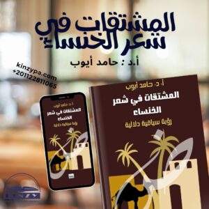 المشتقات في شعر الخنساء: رؤية سياقية دلالية - أ. د. حامد أيوب