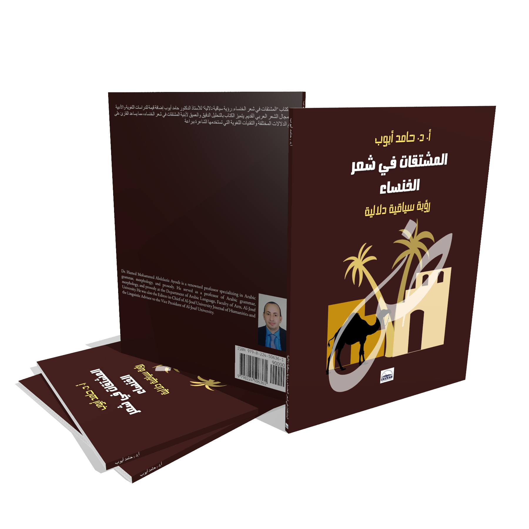 المشتقات في شعر الخنساء: رؤية سياقية دلالية By: أ.د : حامد أيوب