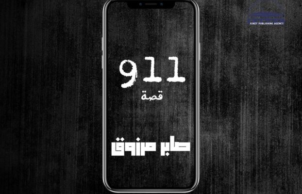 صابر مرزوق يكتبــ: 911 (قصة قصيرة)