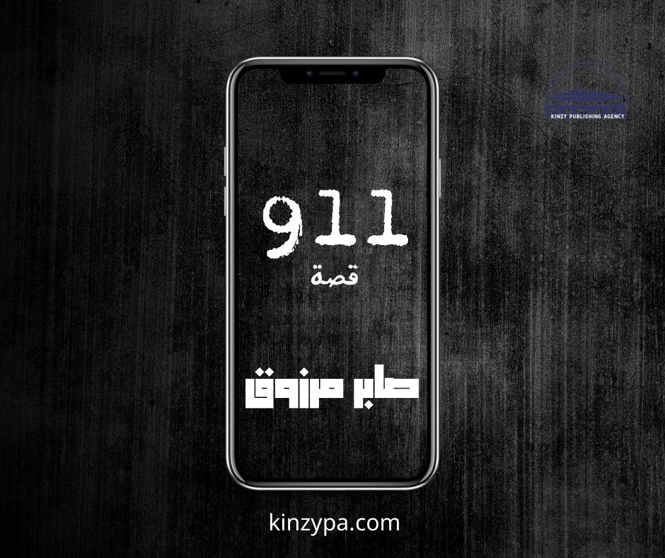 صابر مرزوق يكتبــ: 911 (قصة قصيرة)