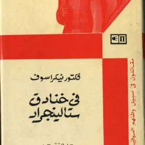 في خنادق ستالينجراد - فيكتور نيكراسوف