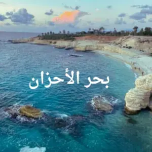 بحر الأحزان - وهيبة منير بلال