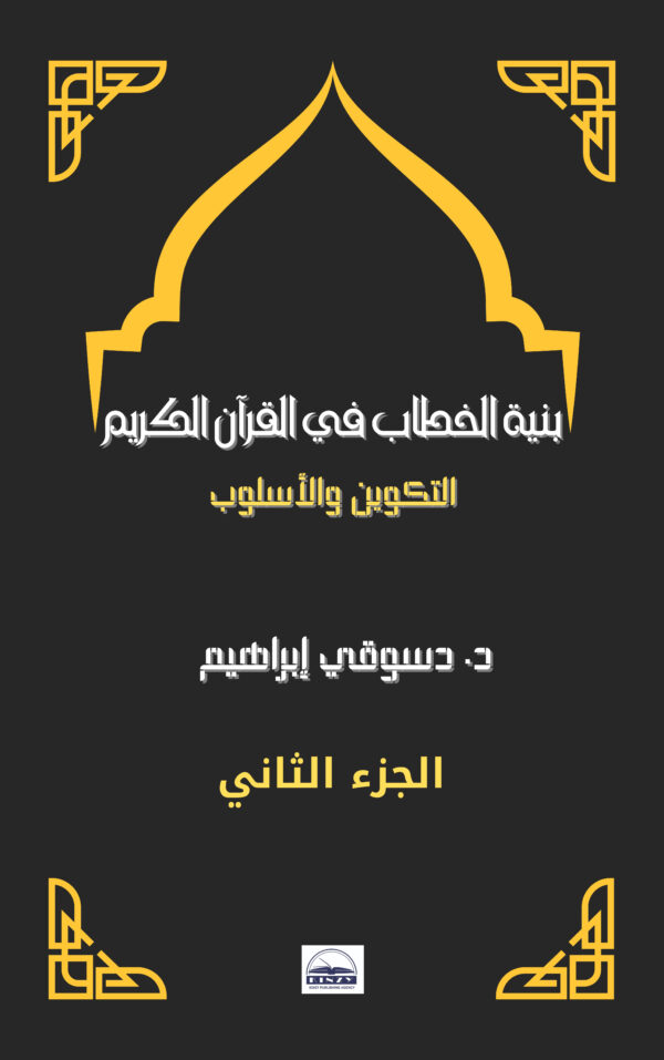 بنية الخطاب في القرآن الكريم: التكوين والأسلوب -الجزء الثاني