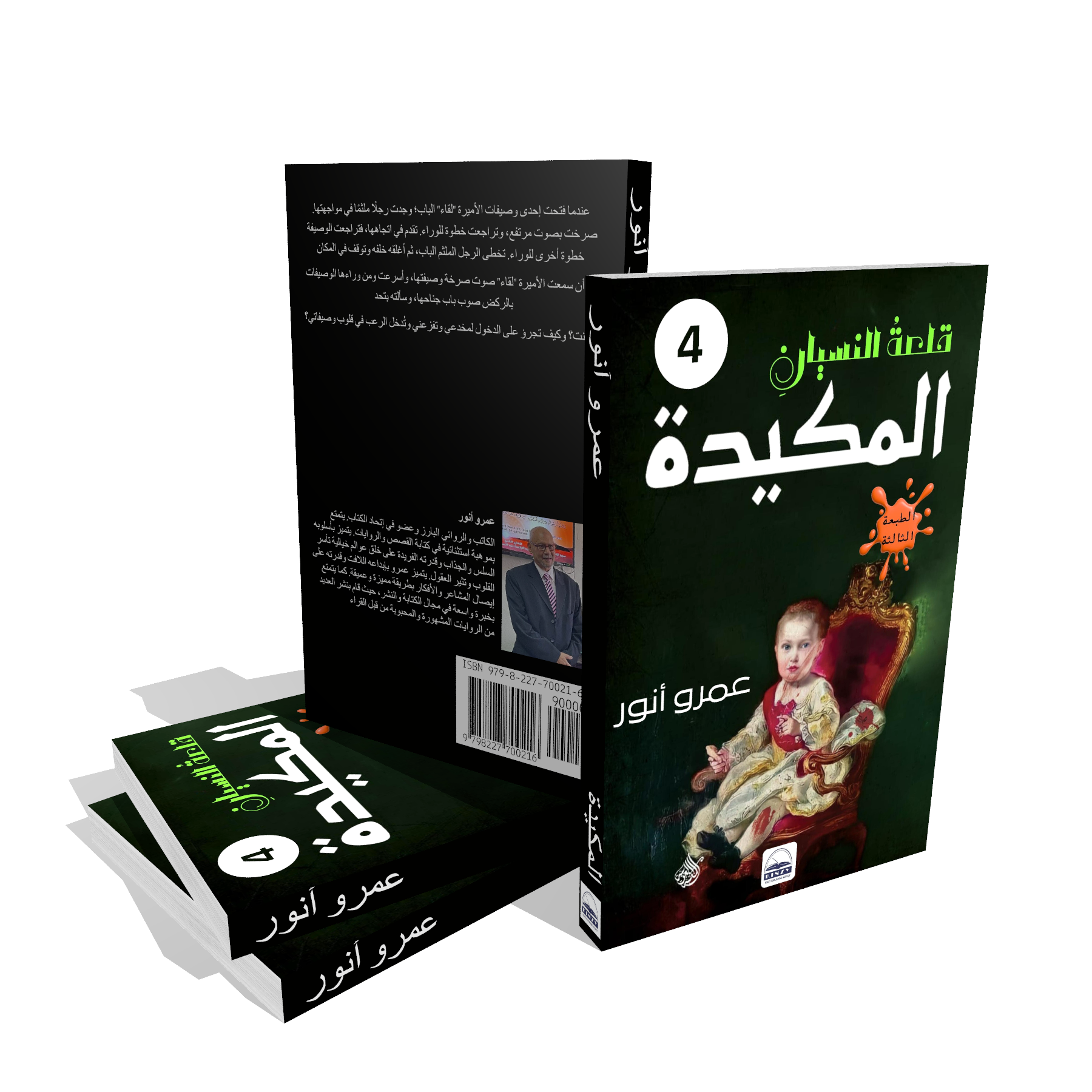 المكيدة - عمرو أنور