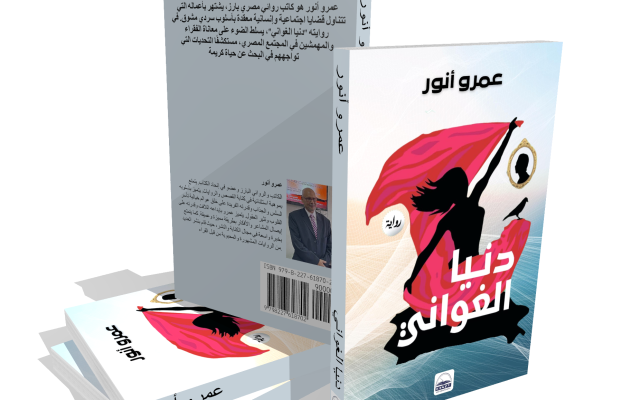 صدرت عن وكالة كنزي للنشر: رواية “دنيا الغواني” للكاتب عمرو أنور.. سرد واقعي لمعاناة المهمشين.