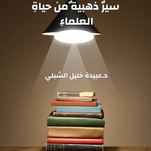 عَلَّمَ بالقَلَم: سيرٌ ذهبية ٌمن حياةِ العلماءِ - د. عبيدة خليل الشبلي